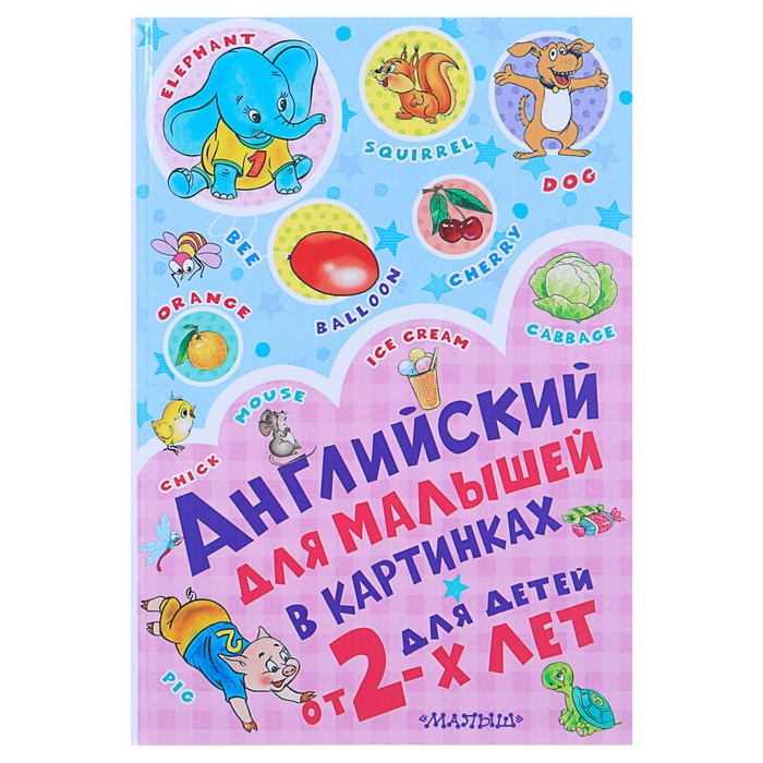 

Книга Английский для малышей в картинках, Чукавина И. А., Гордиенко Н. И.