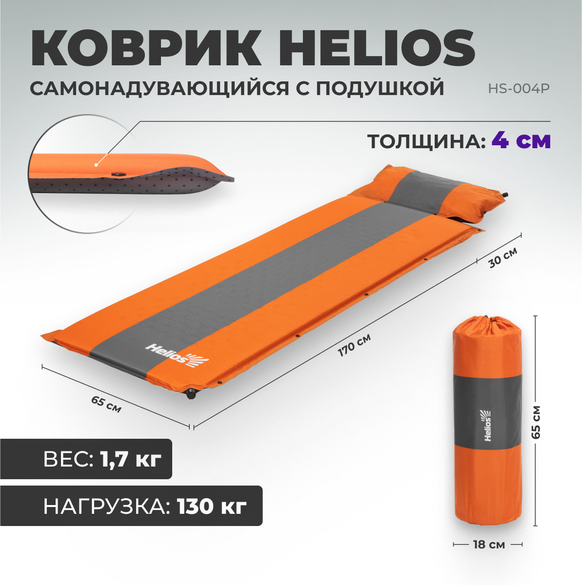 

Коврик туристический Helios Самонадувающийся с подушкой оранжевый 200 x 65 x 4 см, HS-004P