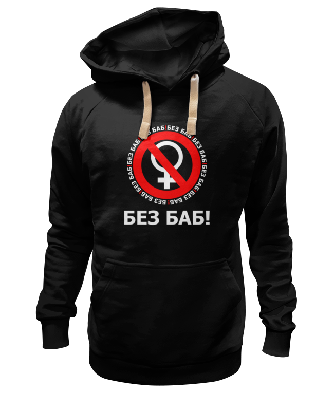

Худи унисекс Printio Без баб! черное L, Черный, Без баб!