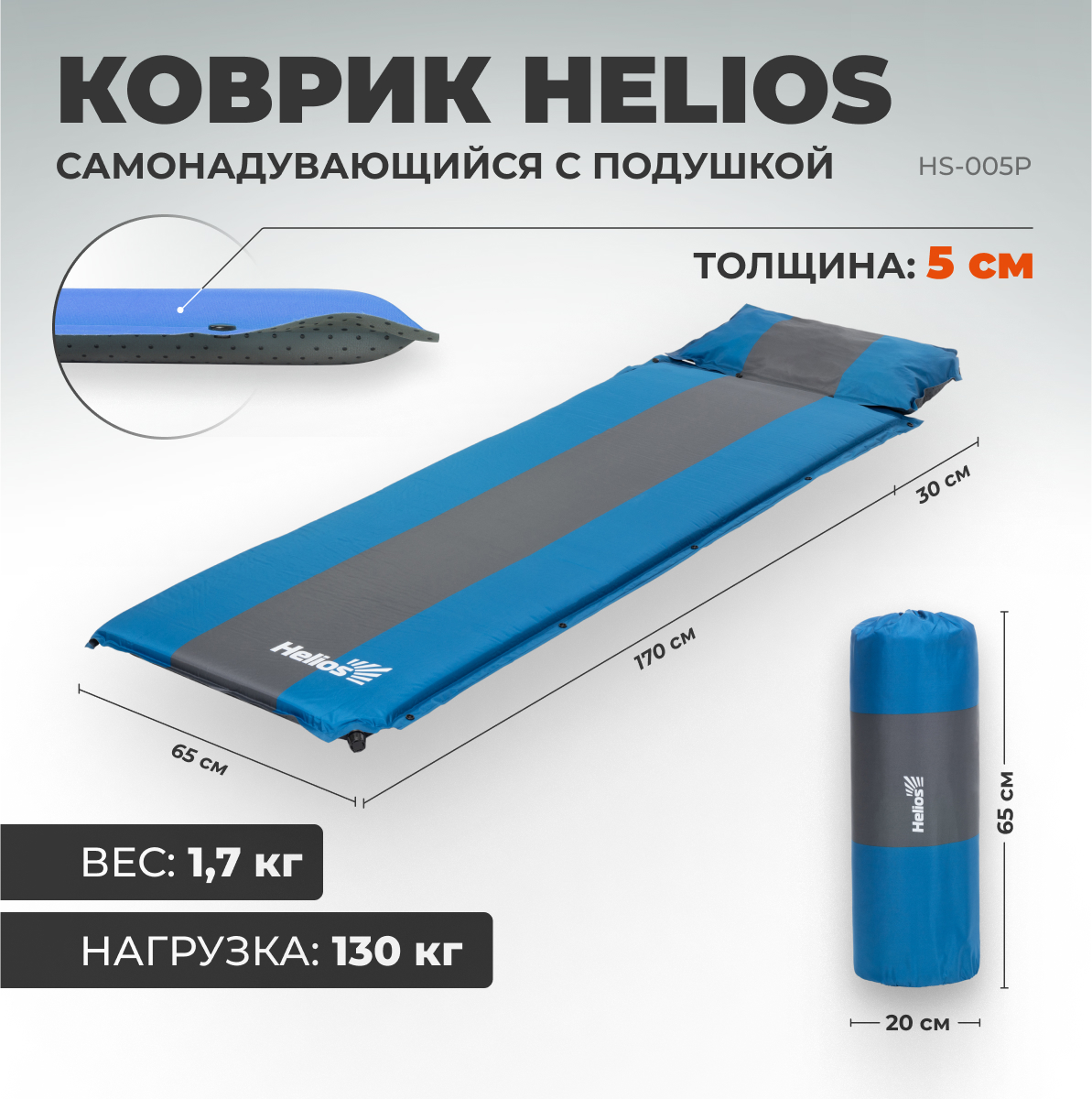 Коврик туристический Helios Самонадувающийся с подушкой синий 200 x 65 x 5 см