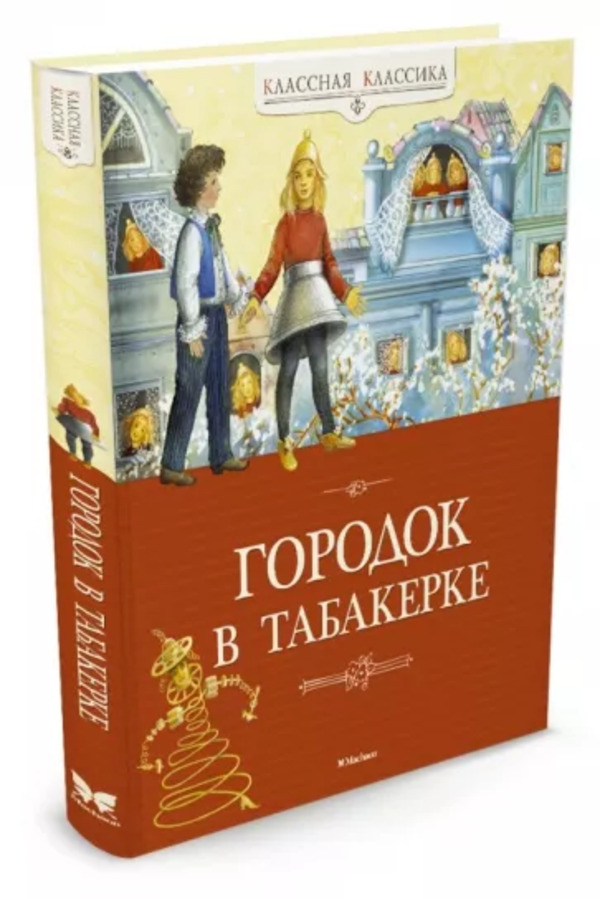 фото Книга городок в табакерке одоевский в. ф. махаон