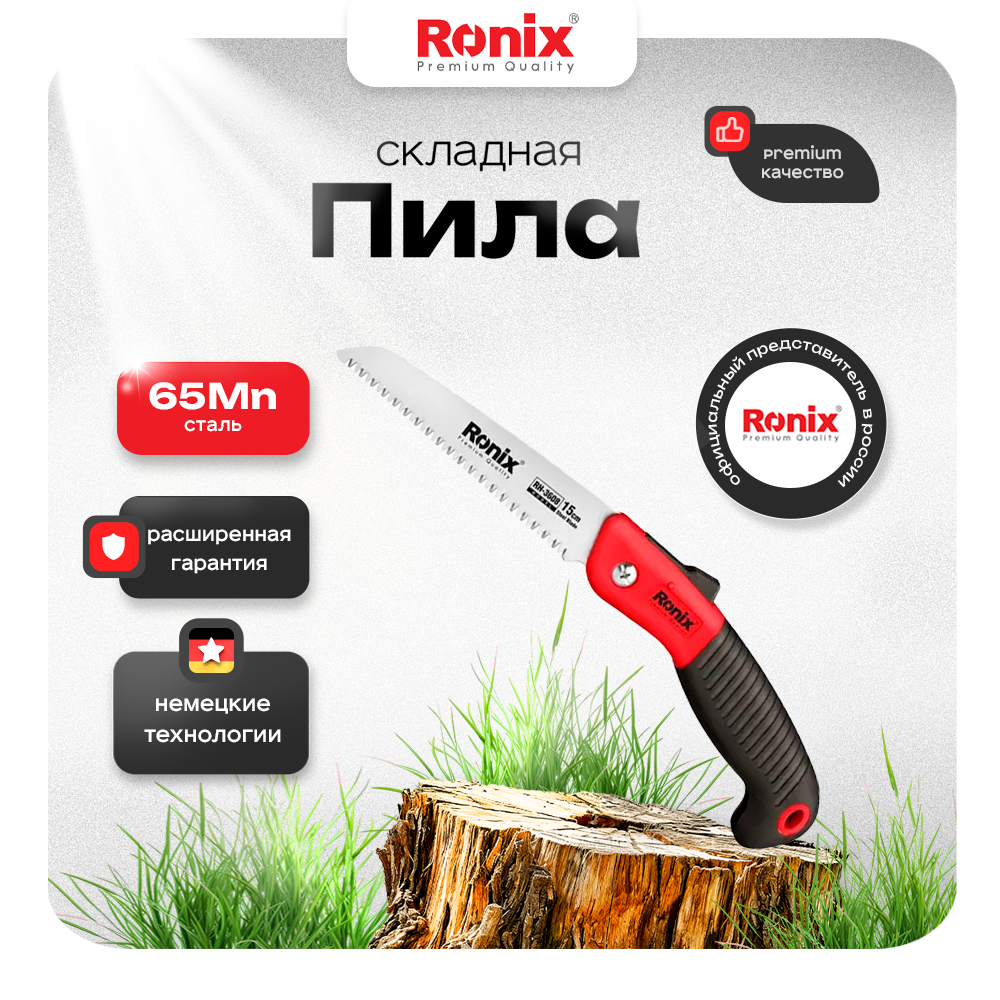 

Пила складная Ronix RH-3608, RH-360