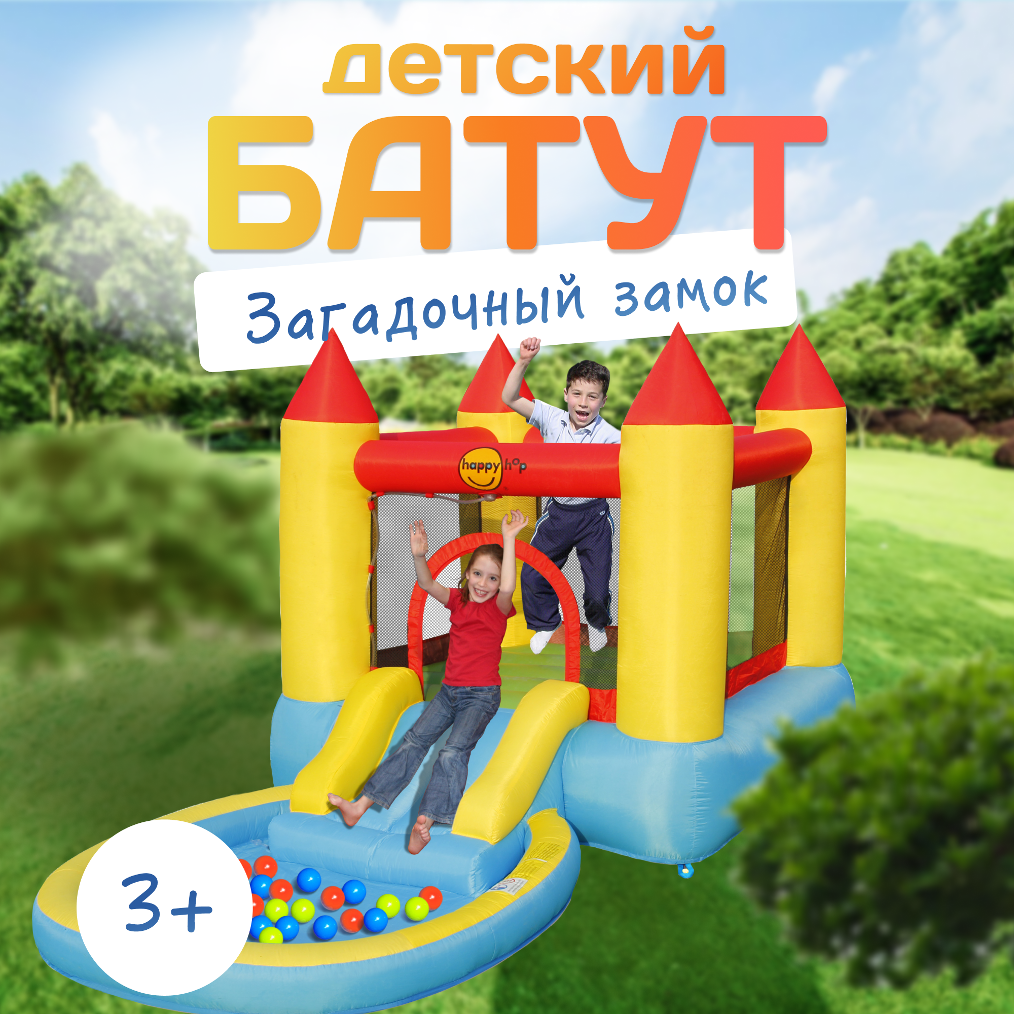 

Надувной батут HappyHop с горкой Загадочный замок