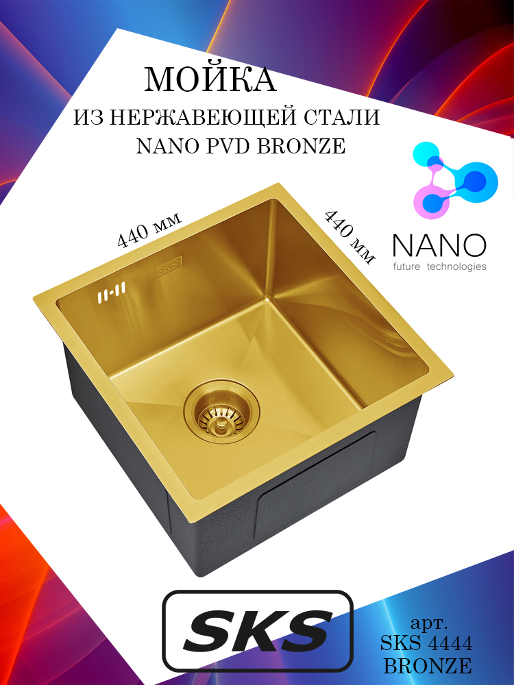 Кухонная мойка S.K.Sanitary SKS 4844 BRONZE Nano Bronze из нержавеющей стали