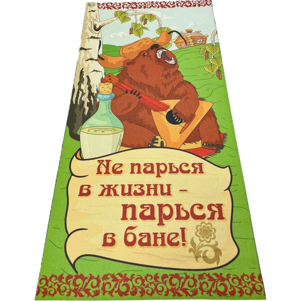 

Бацькина баня Подстилка ковёр Скрутка для бани печать Не парься 145x70 см 10478