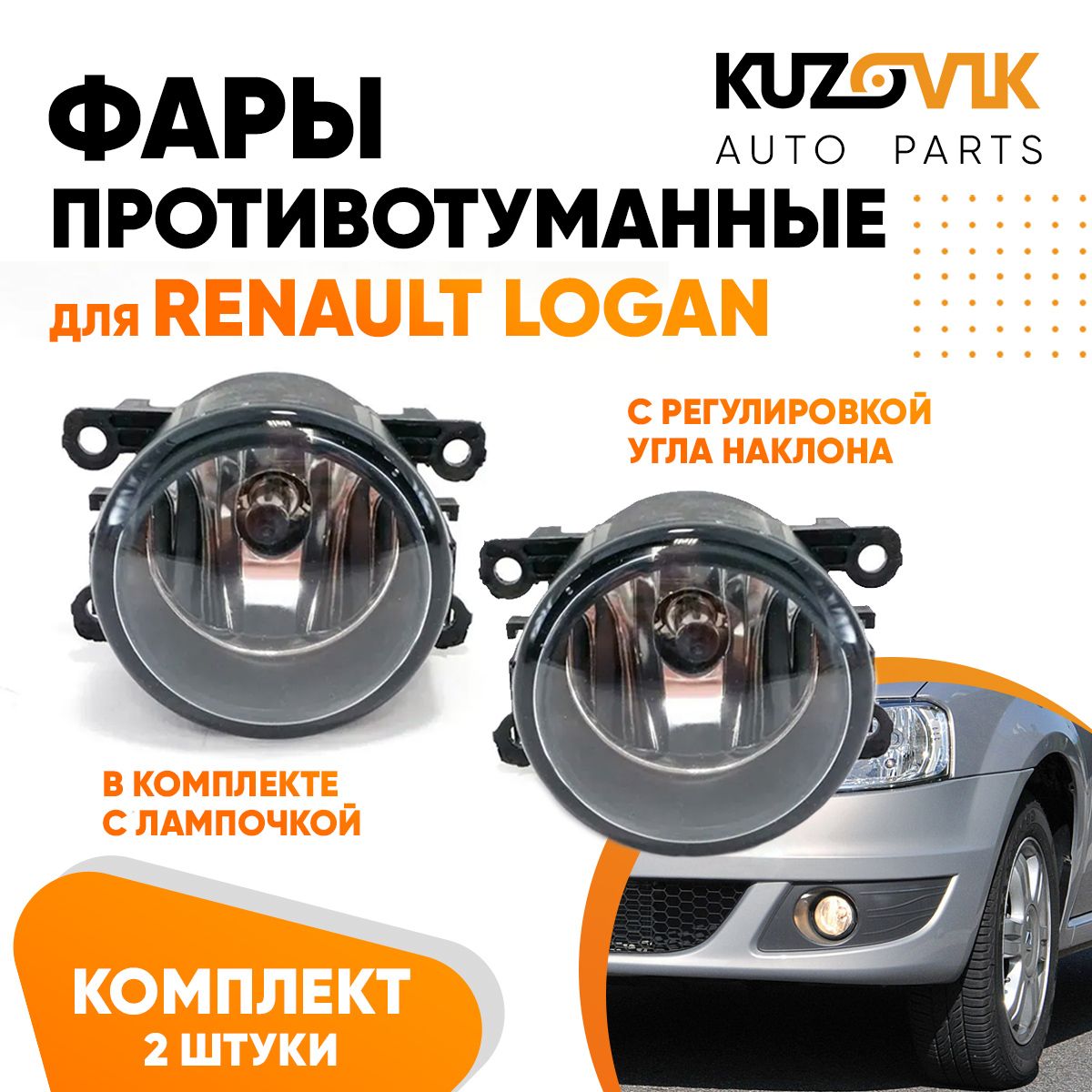 

Фары противотуманные KUZOVIK Рено Логан Renault Logan с регулировкой угла KZVK1600048708