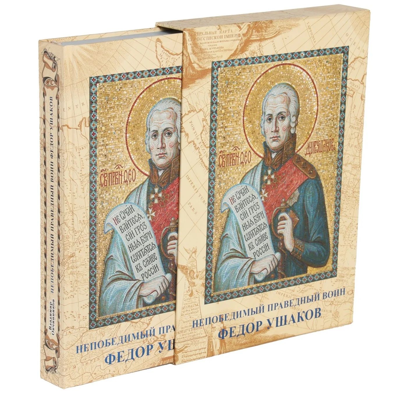 

Непобедимый праведный воин Федор Ушаков в шубере, Книга в шубере