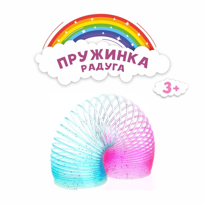 

Пружинка-радуга «Блеск» 6,3 × 5 см