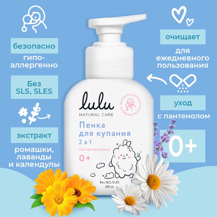 Пенка для купания 2в1 детская LULU с пантенолом, без парабенов, без силиконов, 250 мл