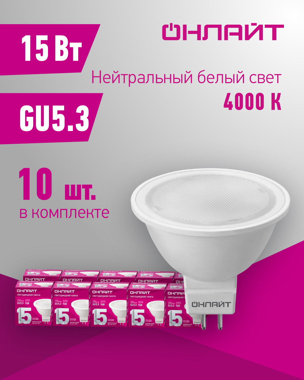 

Лампа ОНЛАЙТ 90 465 OLL-MR16-15-230-4K-GU5.3, упаковка 10 шт, OLL-MR16-15-230