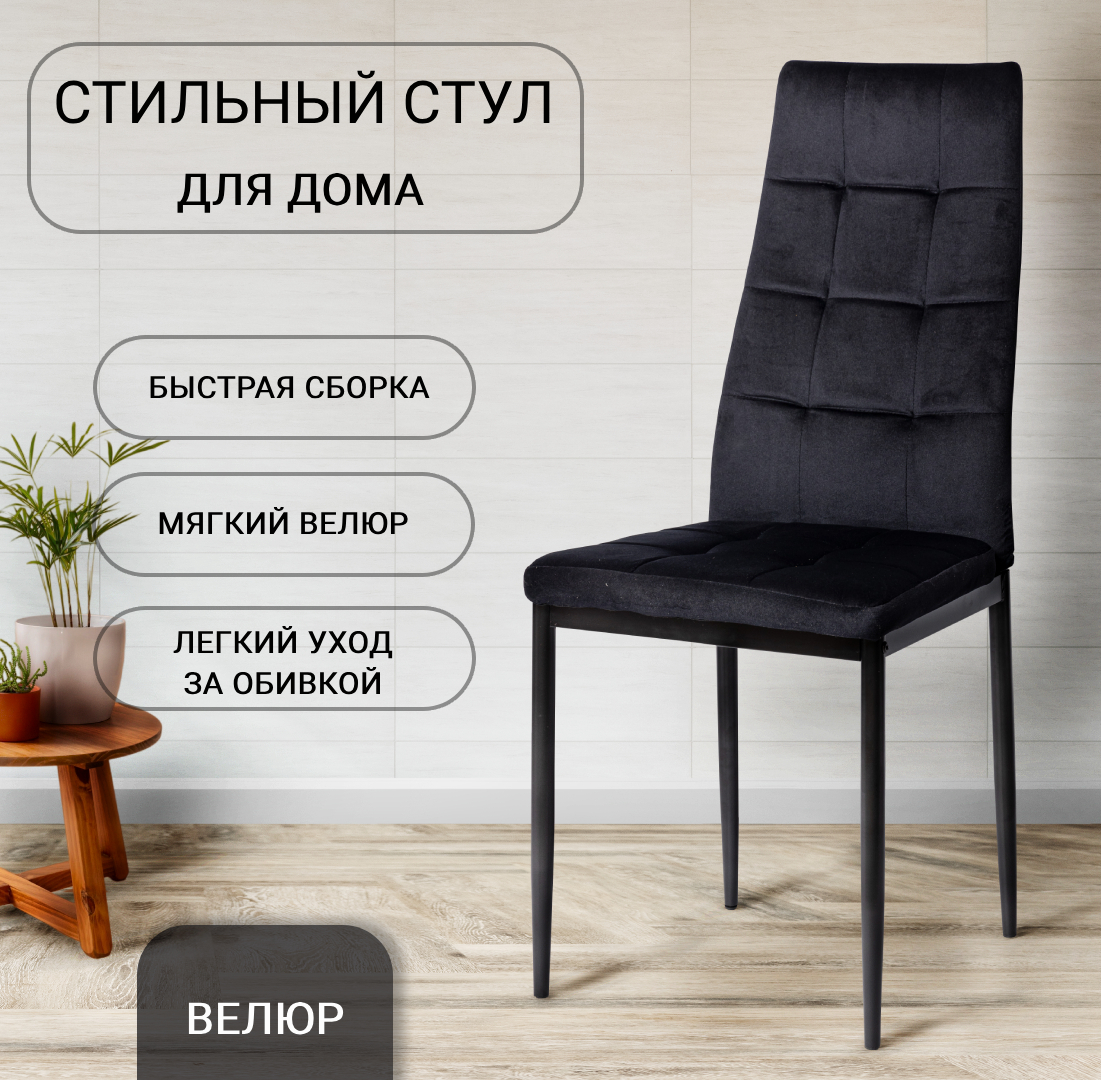 

Стул для кухни Ла Рум DC4032B черный велюр, DC-4032B