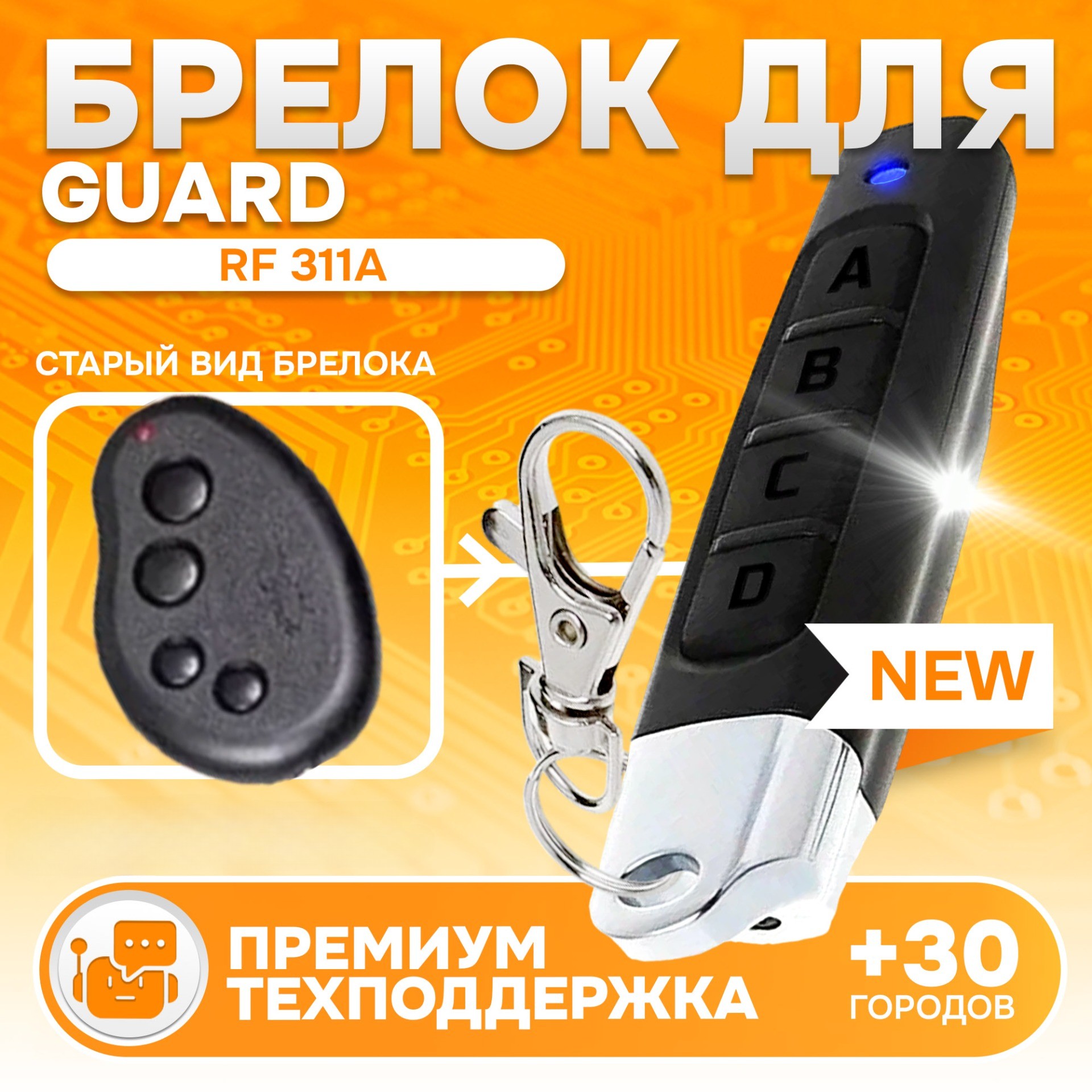 

Брелок Аналог для автосигнализации Guard RF 311A / Black Bug, Guard RF 311A / Black Bug