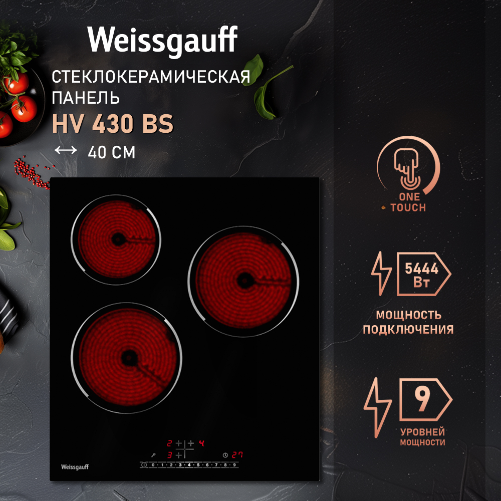 

Встраиваемая варочная панель электрическая Weissgauff HV 430 BS черный, HV 430 BS