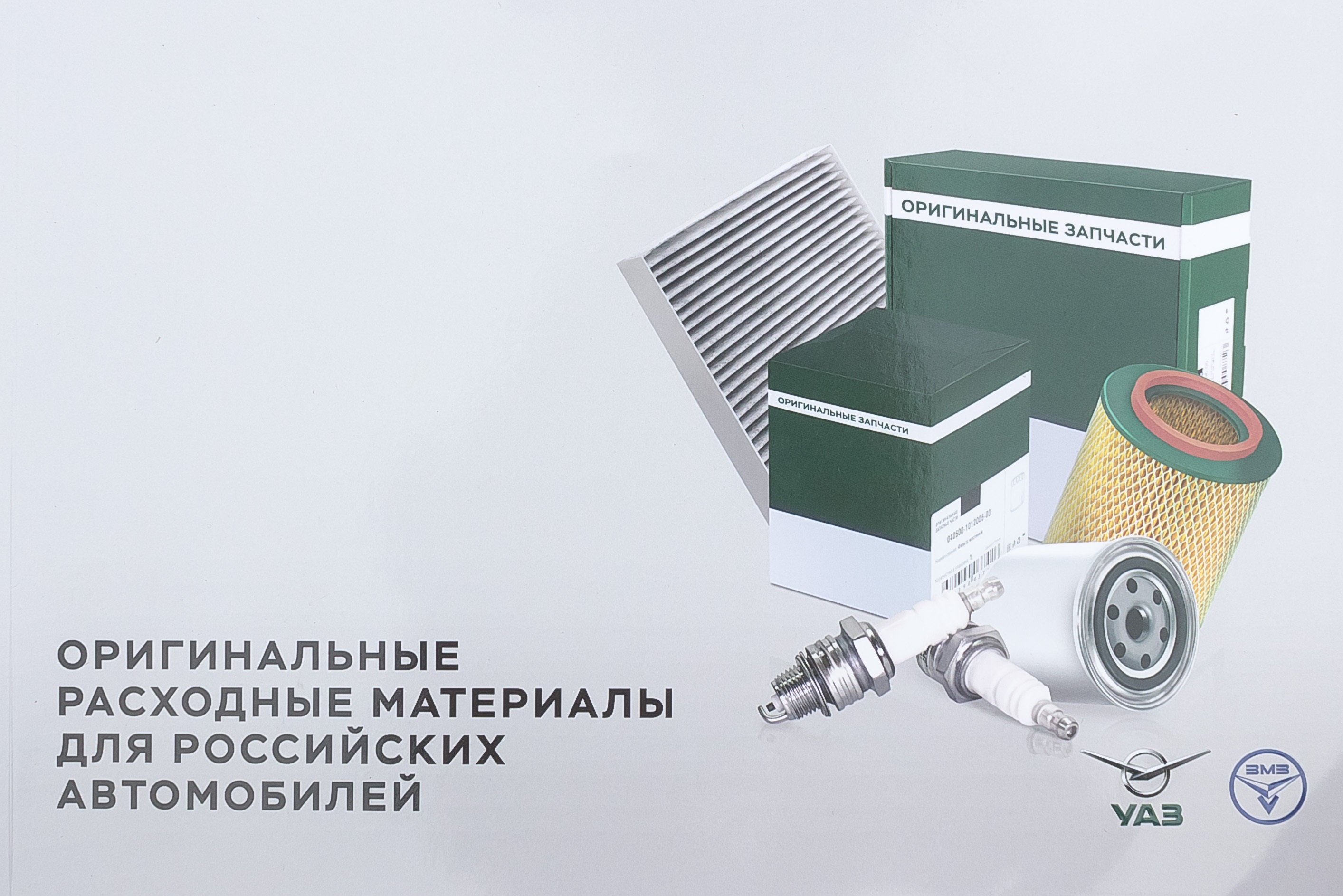 

Книга католог Оригинальные расходные материалы УАЗ
