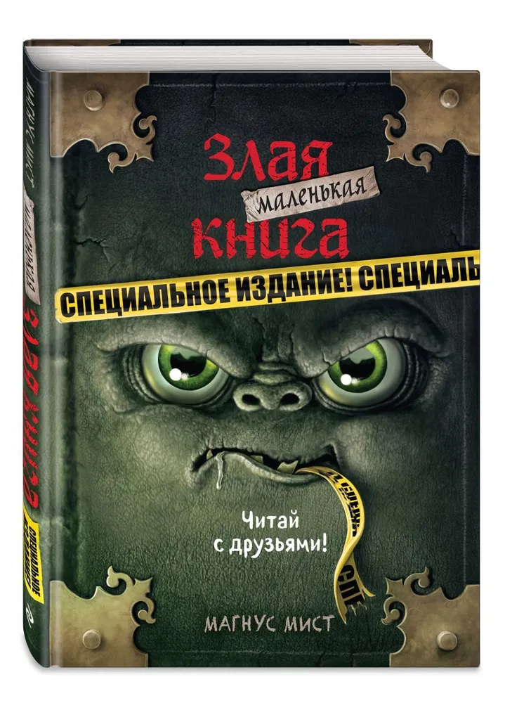 

Книга Маленькая злая книга. Специальное издание. Читай с друзьями!