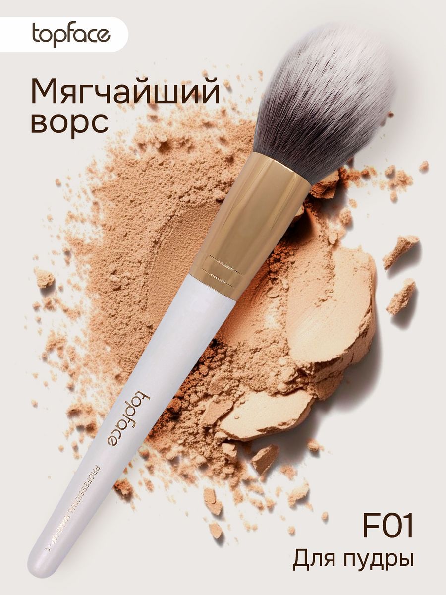 Кисть для макияжа TopFace для сухих текстур F01 699₽