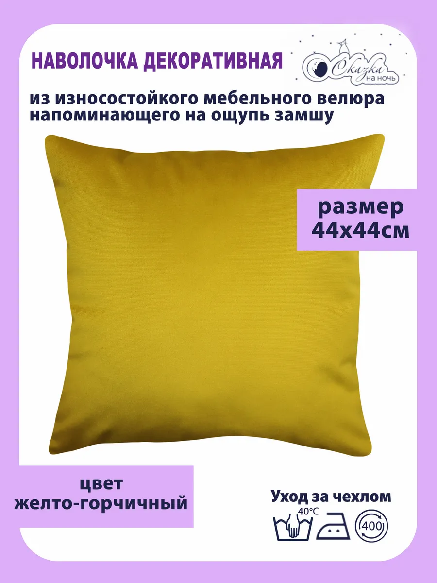 Наволочка Сказка на ночь горчичный 60x60 см 710₽