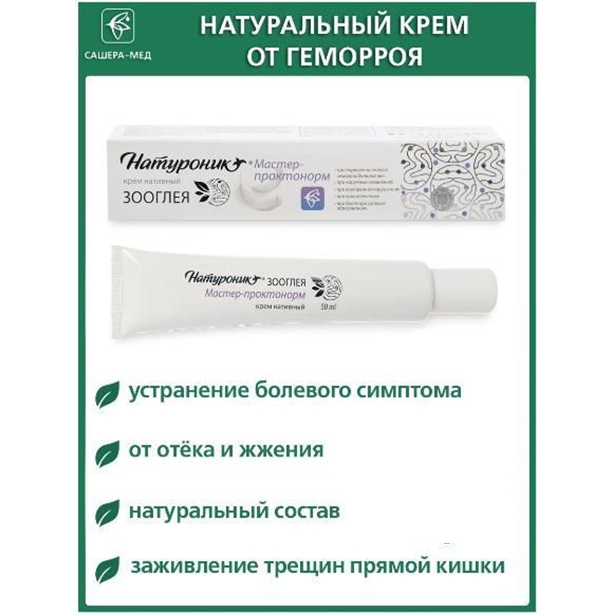 

Крем Сашера-Мед Натуроник, нативный зооглея, проктонорм, 50 мл