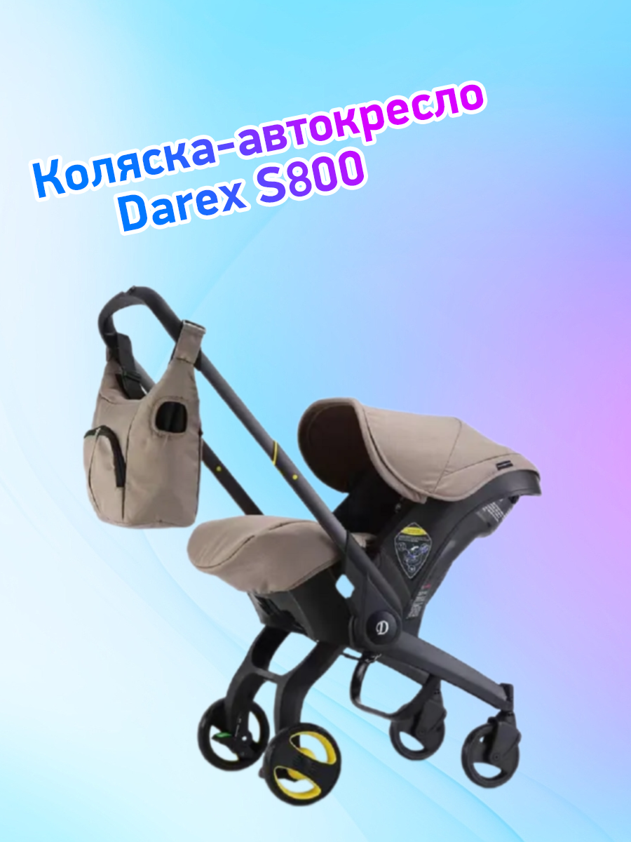 

Коляска-автокресло Darex S800 коричневый, S800