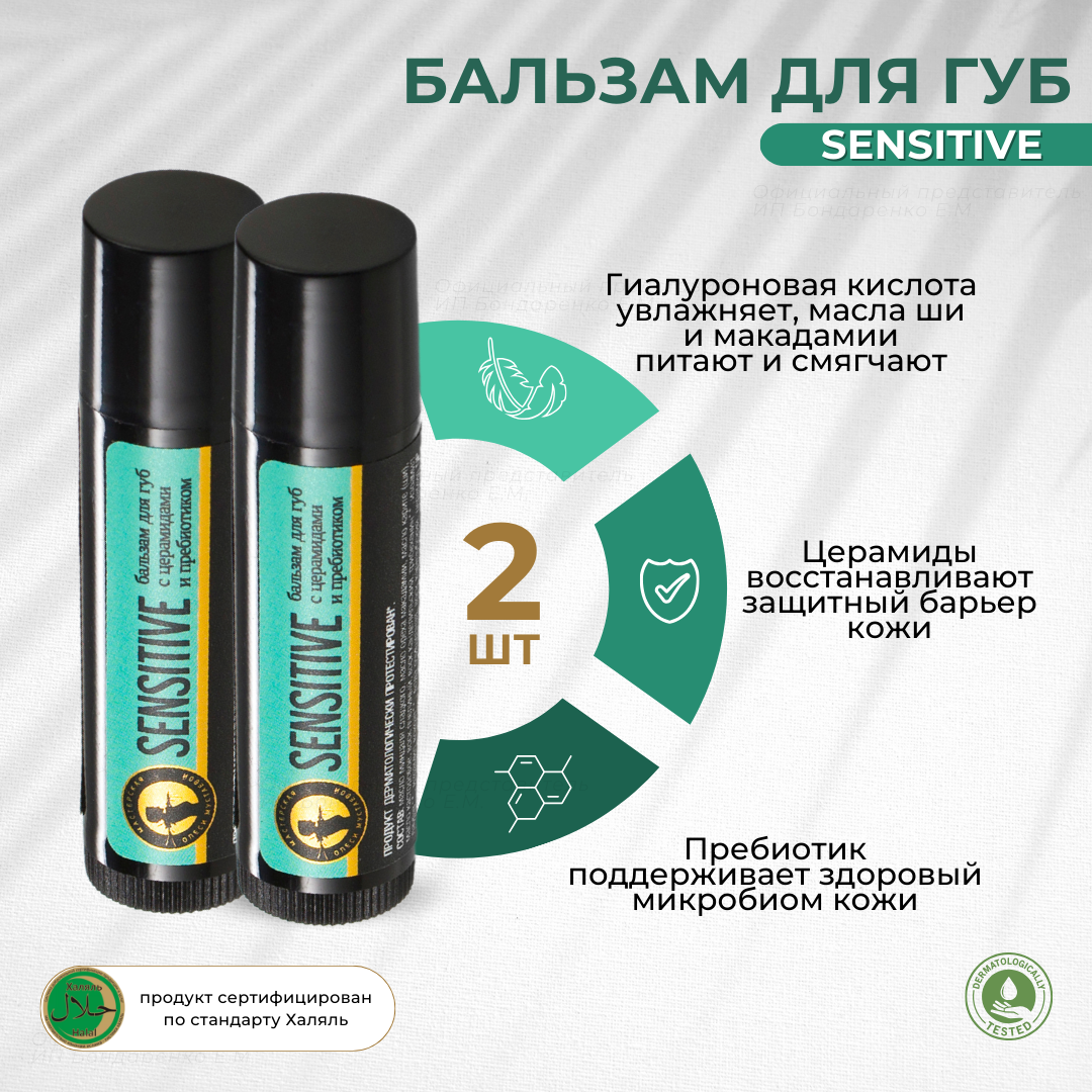 Бальзамы Sensitive для губ Мастерская Олеси Мустаевой с церамидами и пребиотиком 2шт 5г