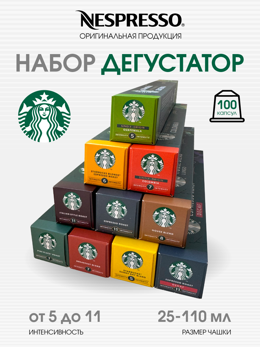 

Набор кофе Starbucks в капсулах nespresso original, 100 капсул