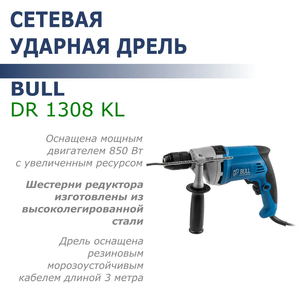 

Дрель ударная BULL DR 1308 KL 850Вт, 0-2800об/мин, БЗП металл 13мм, DR 1308 KL