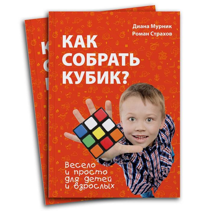

Книга «Как собрать кубик»