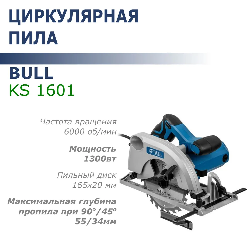 

Пила циркулярная BULL KS 1601 1300Вт, 165х20мм, гл. пропила до 55мм, KS 1601