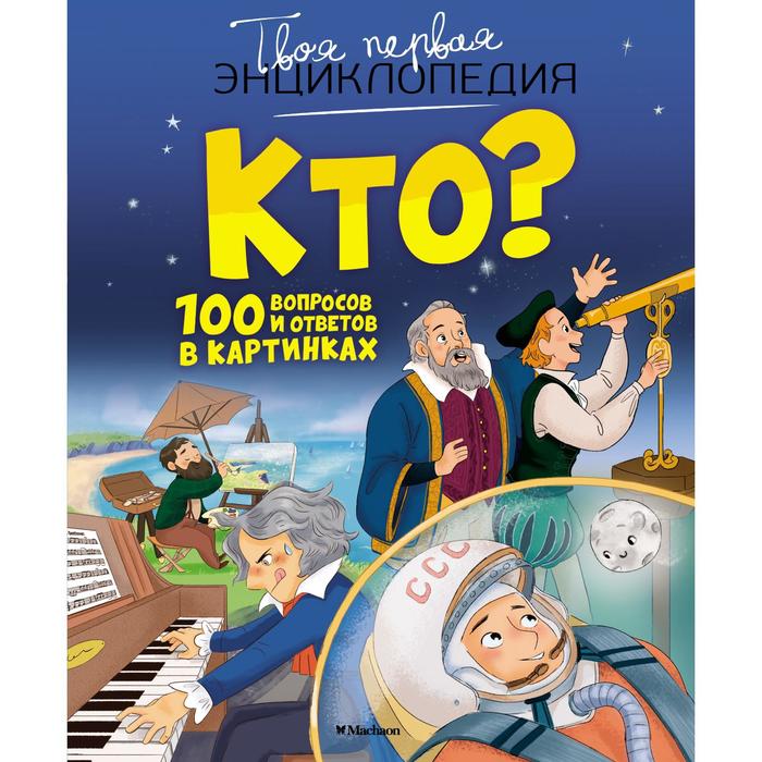

Кто 100 вопросов и ответов в картинках. Саньер К.
