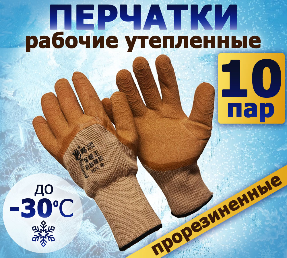 

Перчатки рабочие зимние BashExpo до-30 прорезиненные 10 пар, коричневые, перчатки