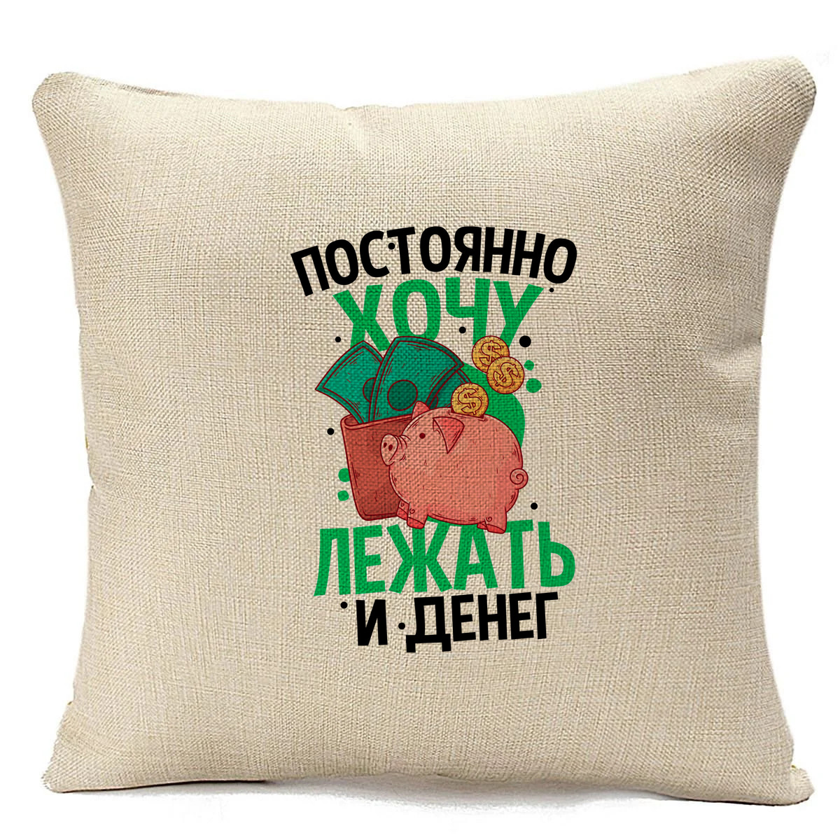 фото Подушка бежевая coolpodarok прикол. постоянно хочу лежать и денег