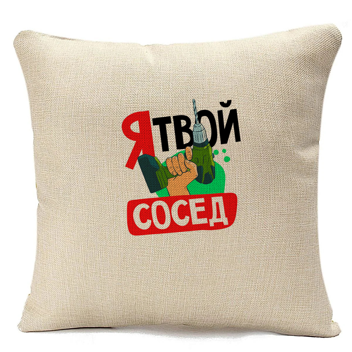 фото Подушка бежевая coolpodarok прикол. я твой сосед