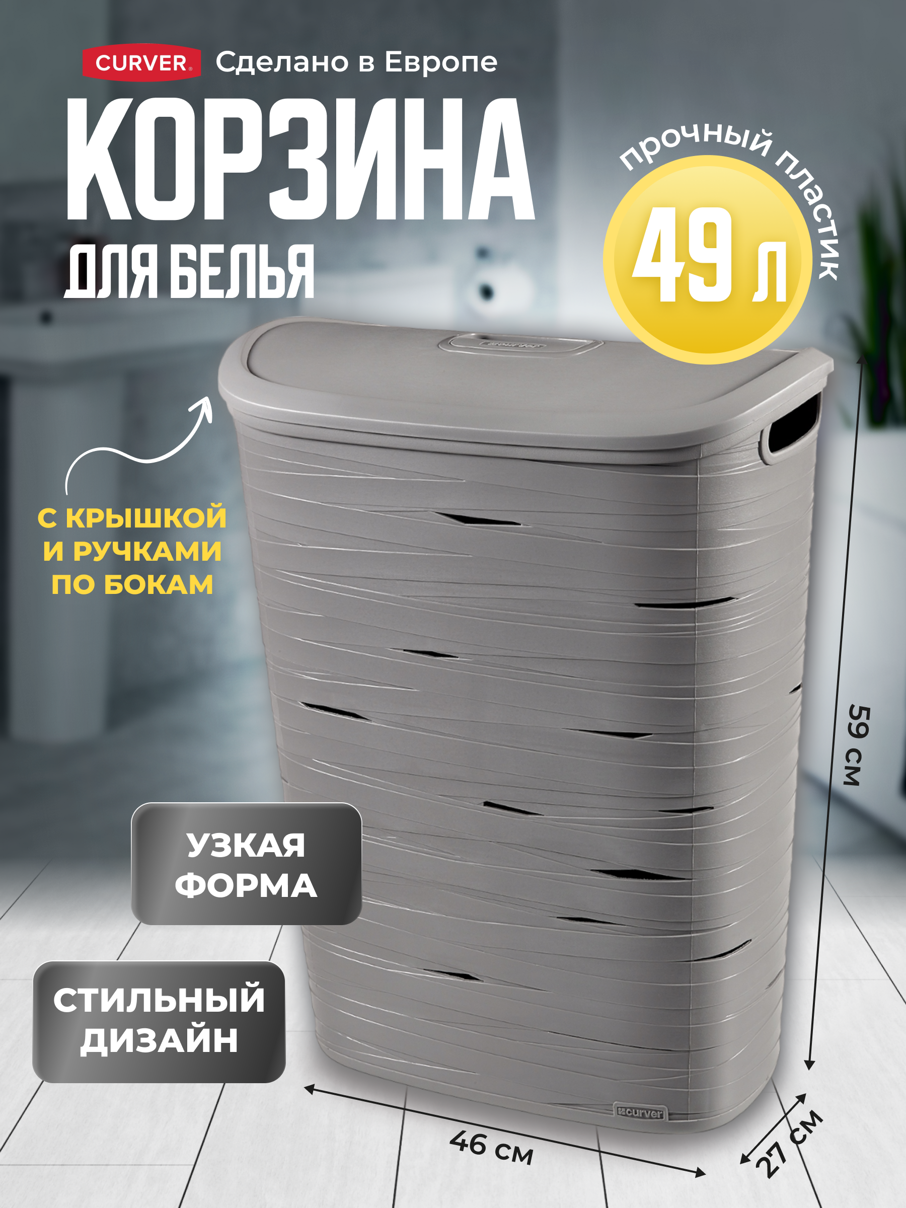 Корзина для белья с крышкой и ручками в ванную пластиковая узкая Curver RIBBON 49 литров 4559₽