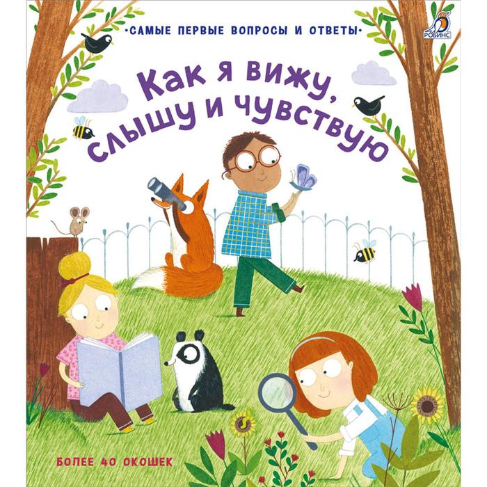 

40 окошек «Как я вижу, слышу и чувствую»
