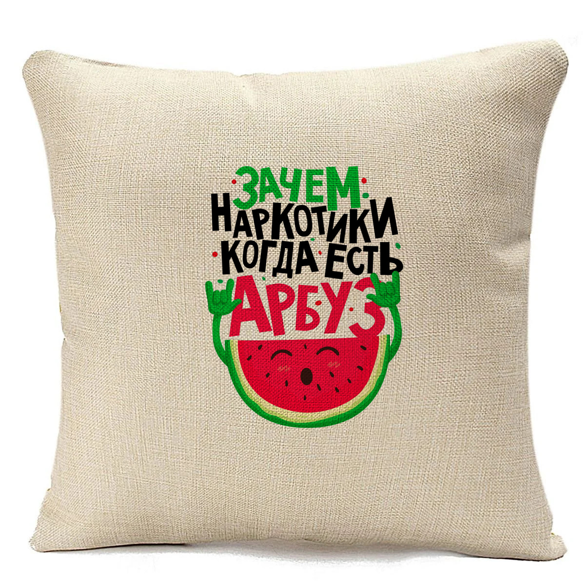 

Подушка бежевая CoolPodarok Прикол. Зачем наркотики, когда есть арбуз, Бежевый
