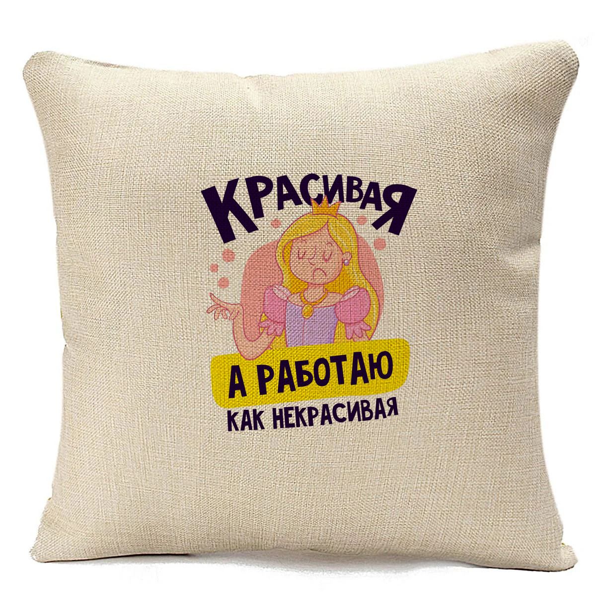 

Подушка бежевая CoolPodarok Прикол. Красивая, а работаю, как некрасивая, Бежевый