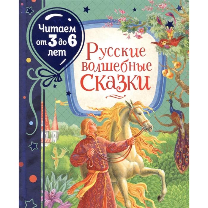 

Русские волшебные сказки, читаем от 3 до 6 лет