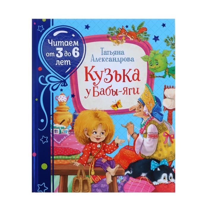 

«Кузька у Бабы-яги», Александрова Т.