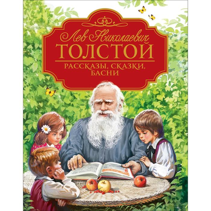 

«Рассказы, сказки, басни. Любимые детские писатели», Толстой Л.Н.