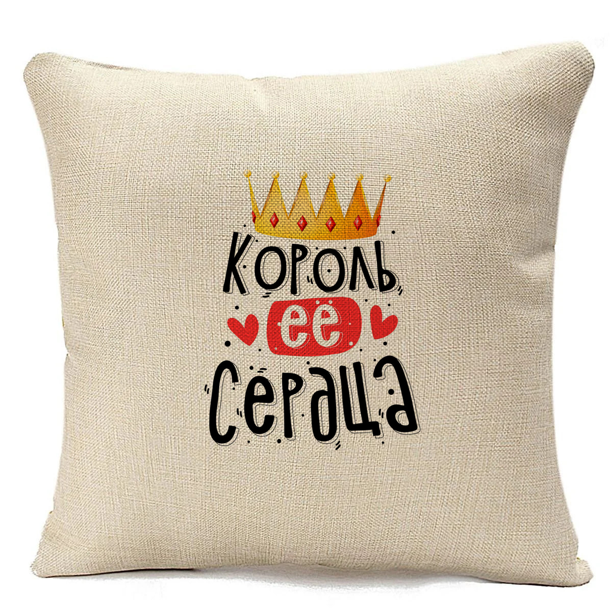 

Подушка бежевая CoolPodarok Король ее сердца, Бежевый