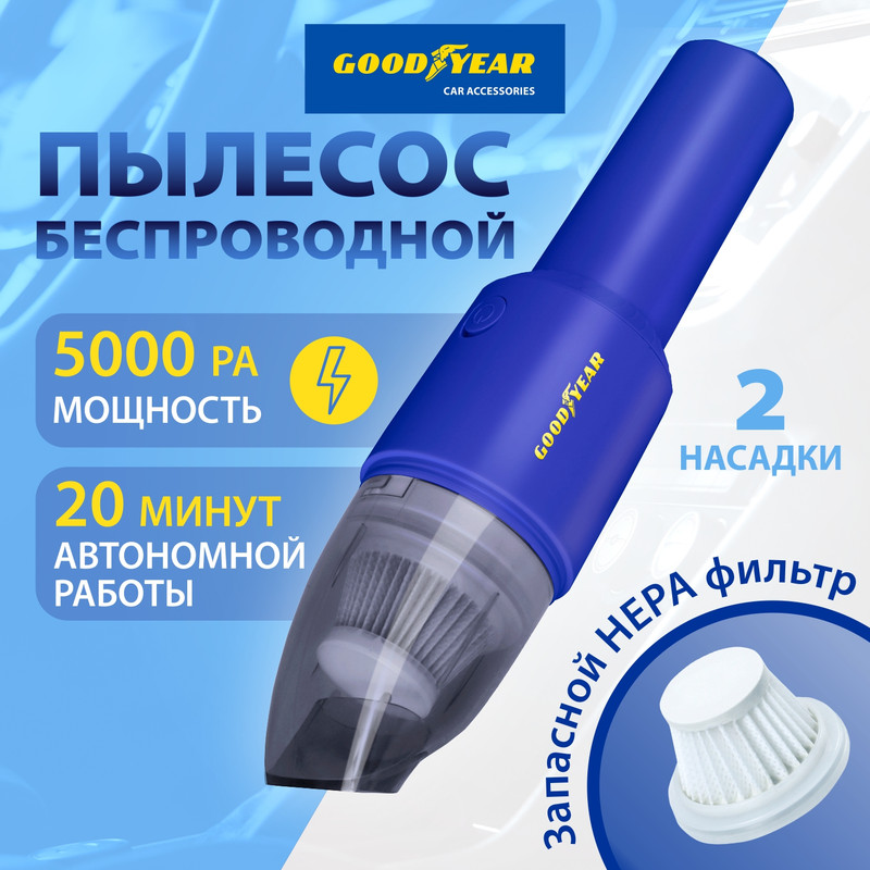 Автомобильный пылесос Goodyear GY-VC-03 беспроводной, 2 насадки, запасной фильтр GY000193