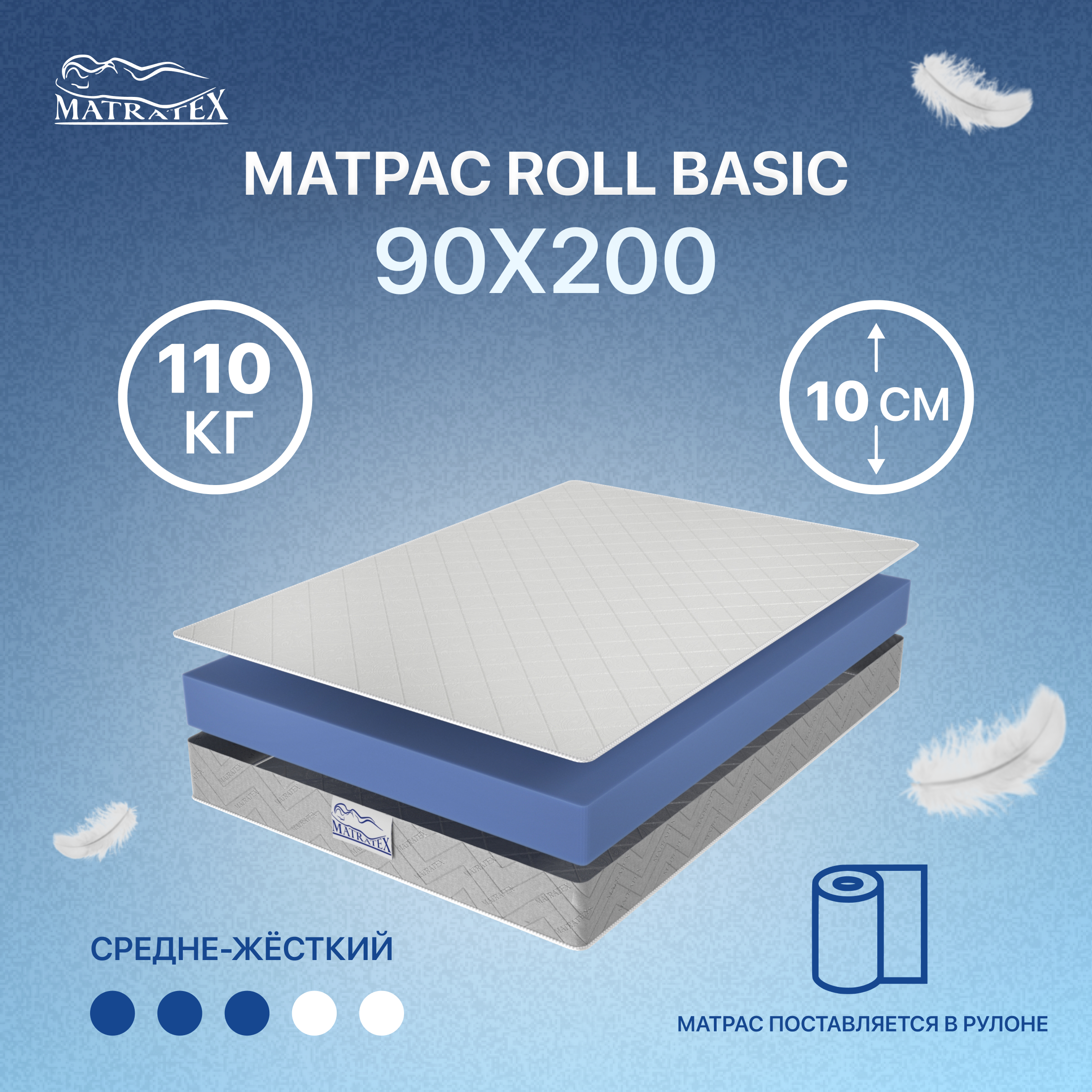 

Матрас MATRATEX ROLL BASIC 90х200, Белый