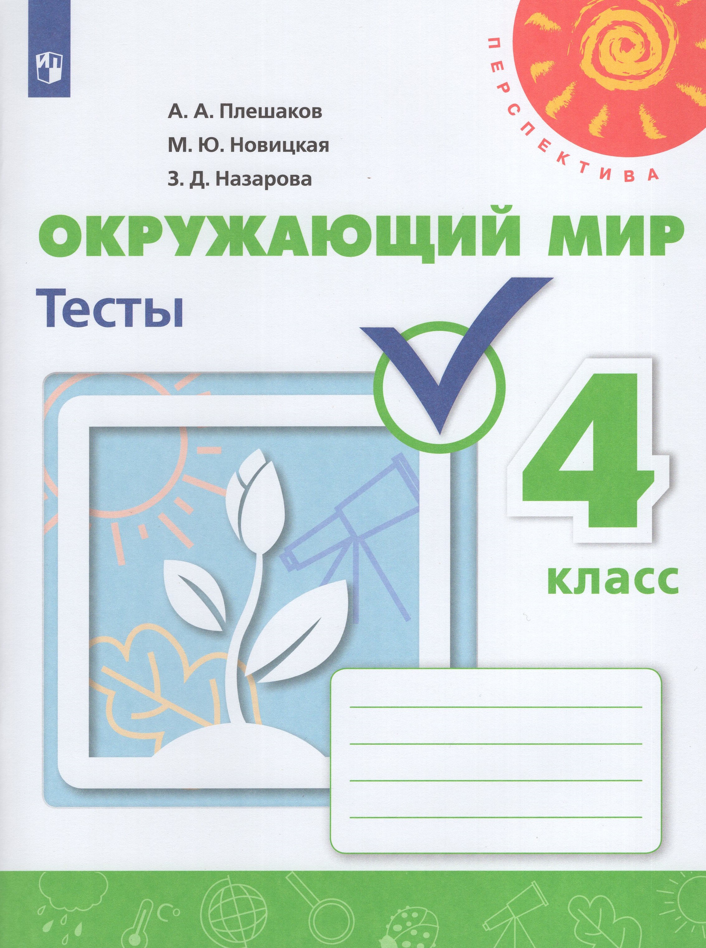 

Окружающий мир 4 класс Тесты