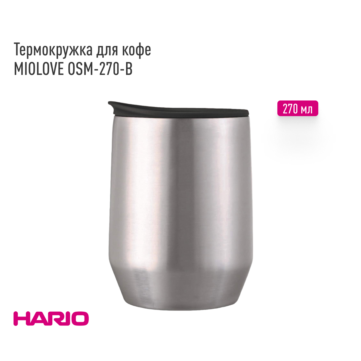 Термокружка для кофе Hario MIOLOVE OSM-270-B, нержавеющая сталь, крышка чёрная