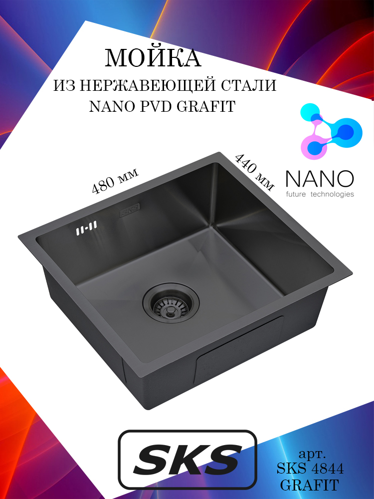 Кухонная мойка S.K.Sanitary SKS 4844 GRAFIT, графит, прямоугольная, полная комплектация