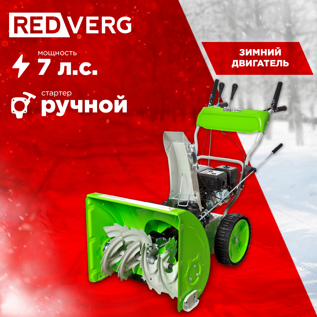 REDVERG Снегоуборщик RD-SB62/7 6675549