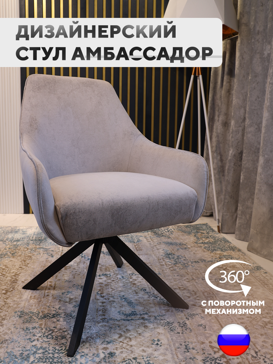 

Стул ArtGenesis Амбассадор, с подлокотниками, черные металлические ножки, платина, Ambassador