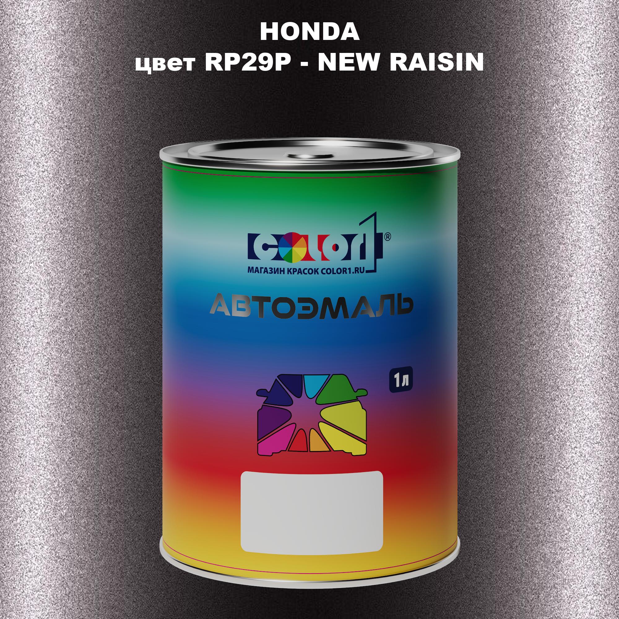 

Автомобильная краска COLOR1 для HONDA, цвет RP29P - NEW RAISIN, Прозрачный
