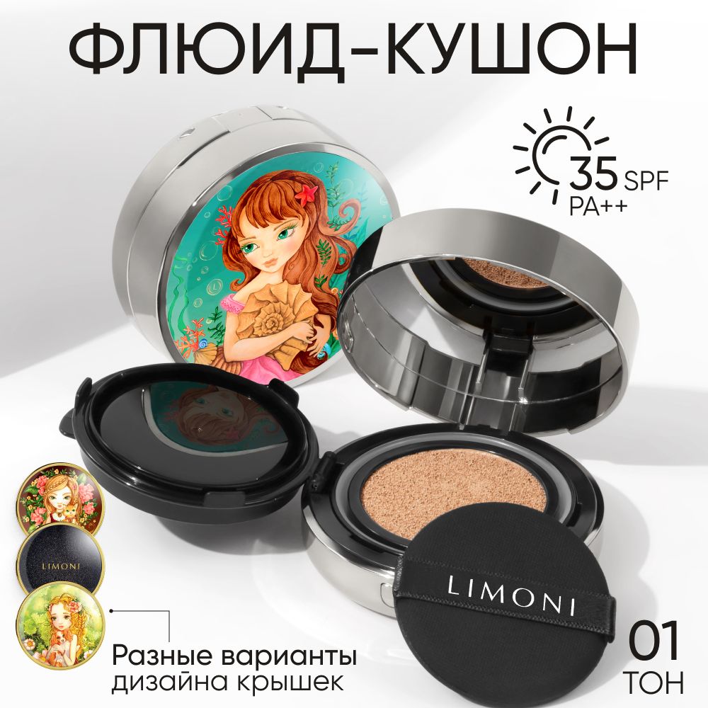 Тональный крем-кушон для лица LIMONI Sea Princess с SPF 35 РА++, тон 01 Light