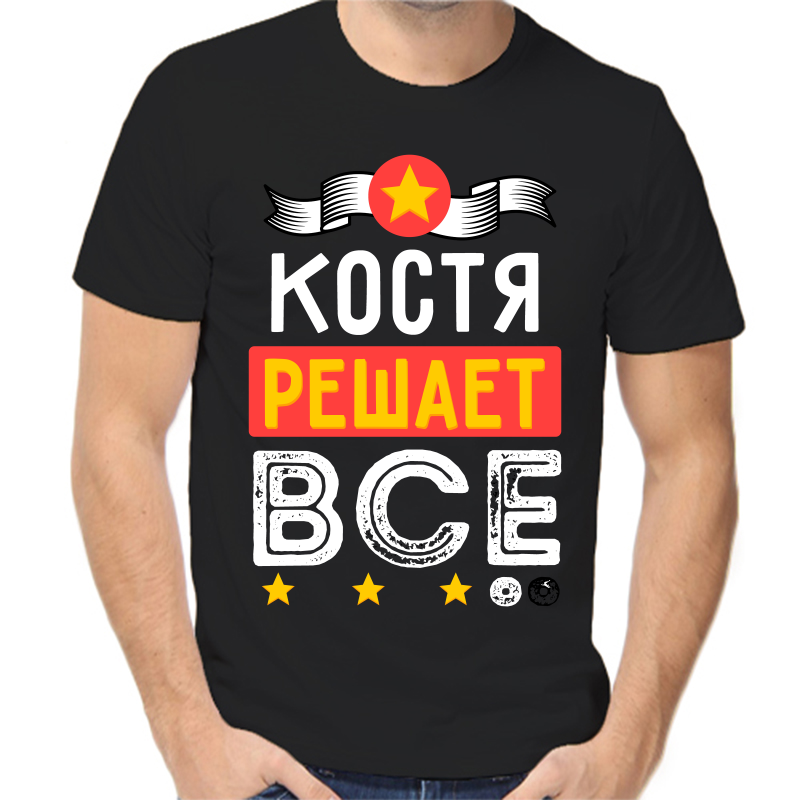 

Футболка мужская черная 48 р-р Костя решает всё, Черный, fm_kostya_reshaet_vse